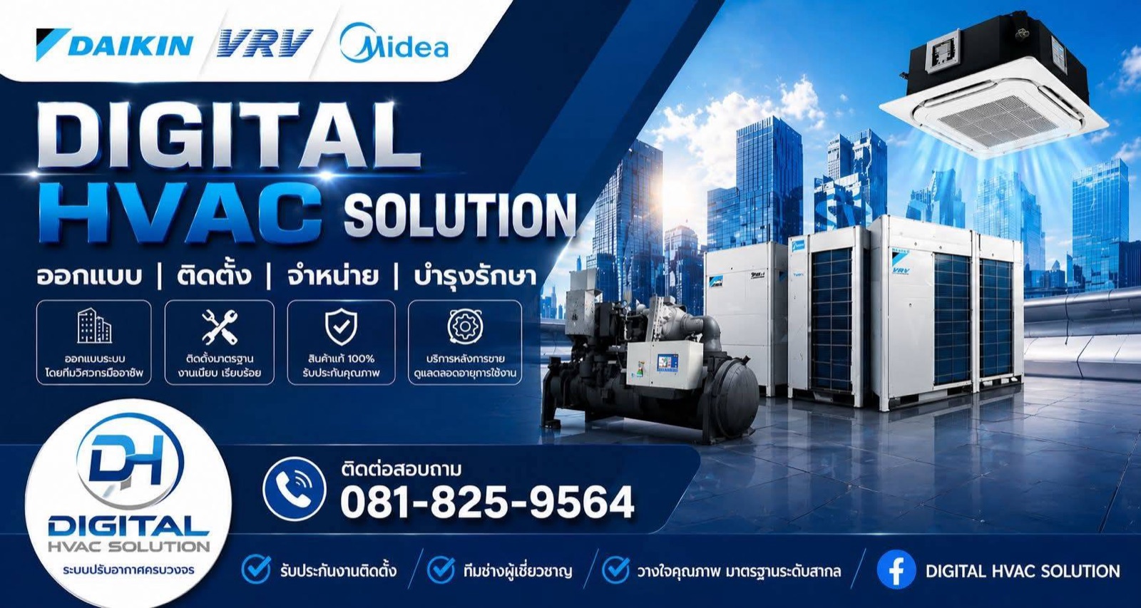 Digital HVAC Solution - ออกแบบ ติดตั้ง จำหน่าย บำรุงรักษา