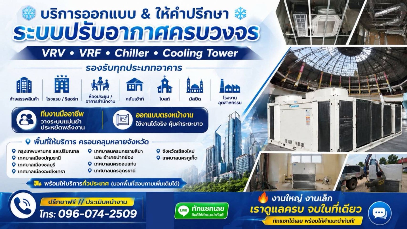 บริการออกแบบและให้คำปรึกษา ระบบปรับอากาศครบวงจร VRV VRF Chiller Cooling Tower